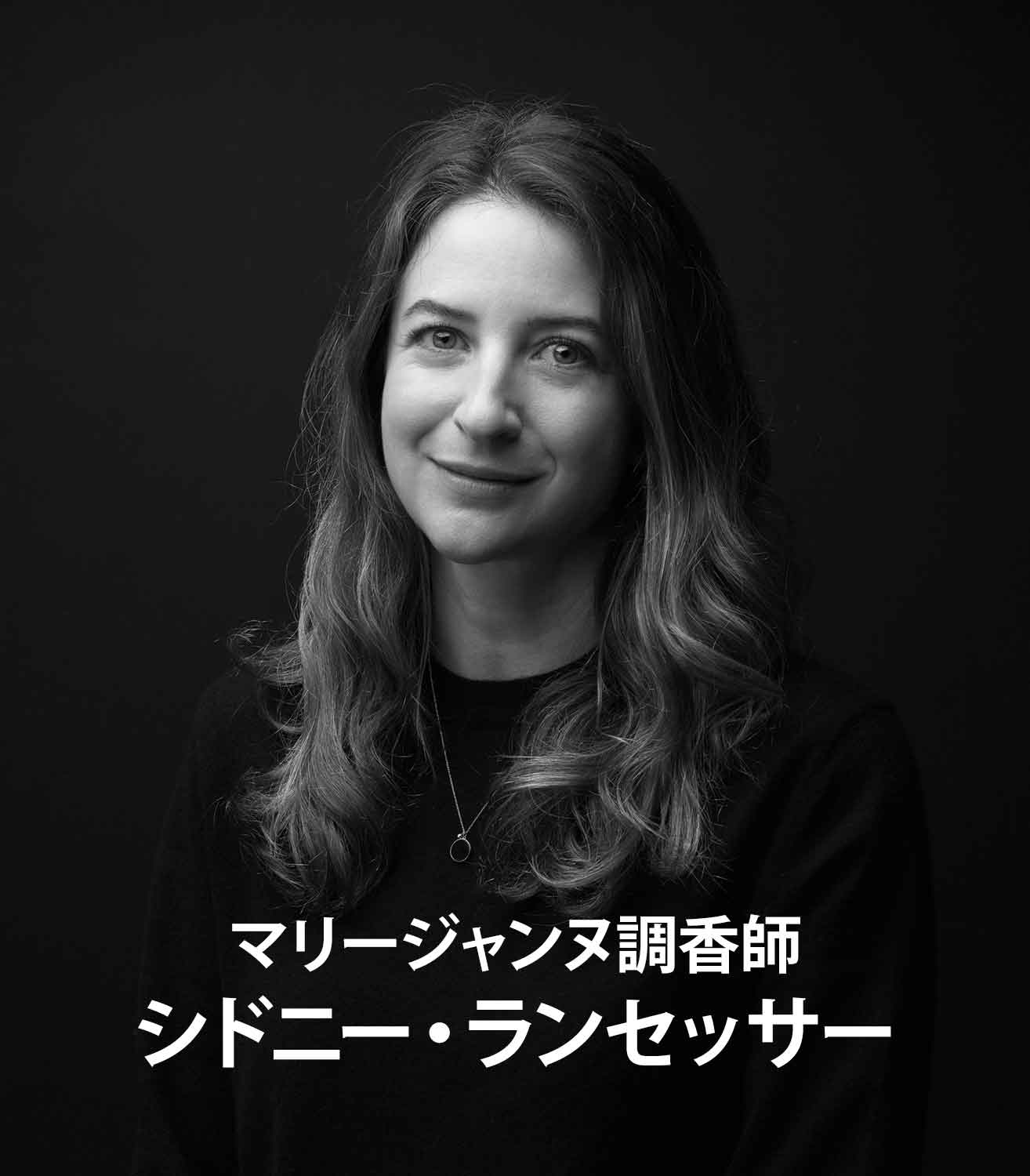 マリージャンヌ調香師：シドニー・ランセッサー