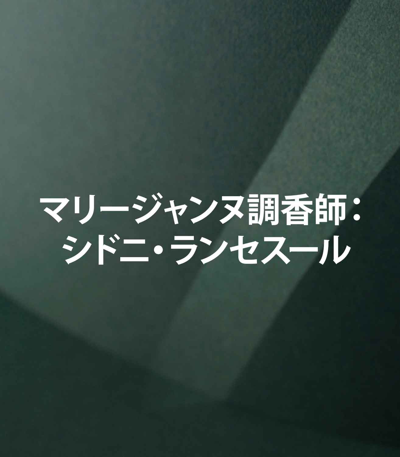 マリージャンヌの香水ブログ　調香師　シドニー・ランスールの肖像