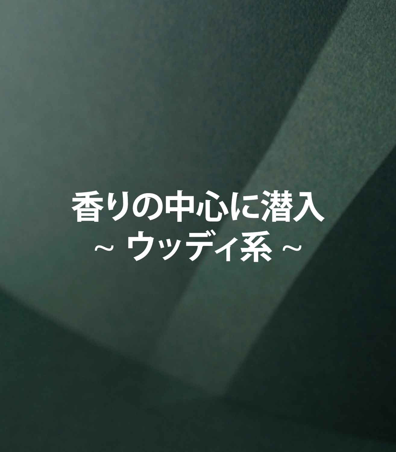 マリージャンヌの香水ブログ　ウッディな香りの意味をご紹介