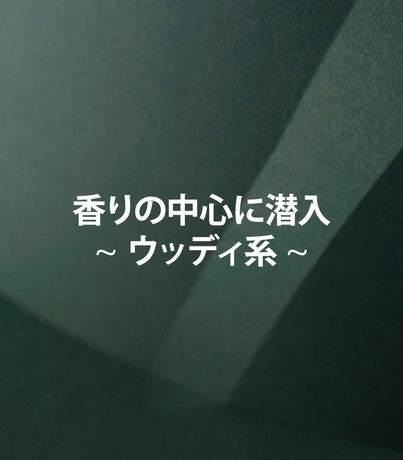 マリージャンヌの香水ブログ　ウッディな香りの意味をご紹介