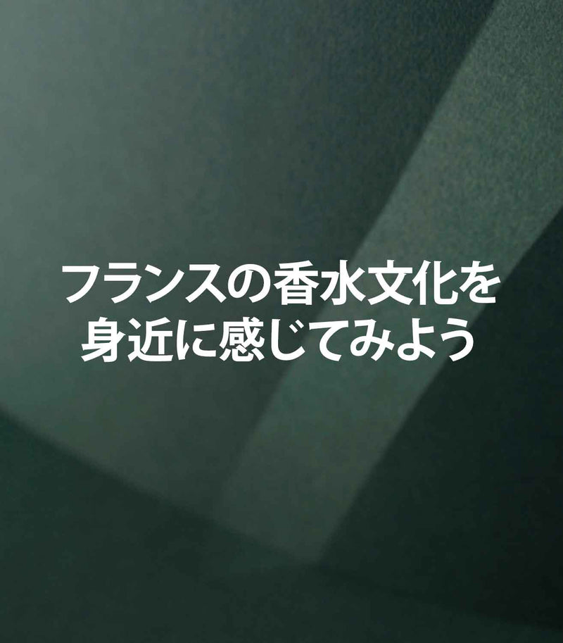 フランスの香水文化を身近に感じてみよう