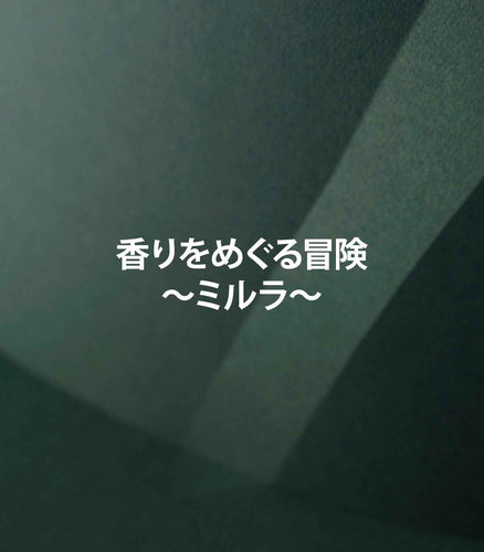 マリージャンヌの香水ブログ　マリージャンヌの香水ブログ　ミルラの香りの特徴
