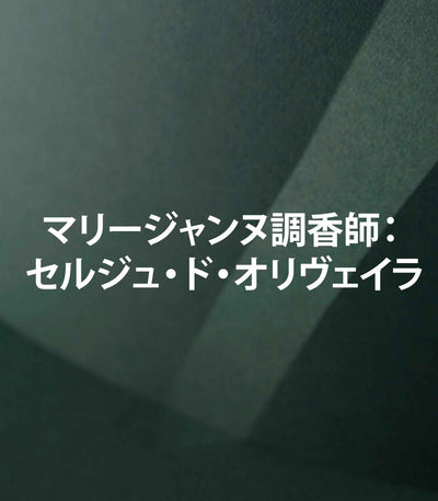 調香師　セルジュ・ド・オリヴェイラの肖像
