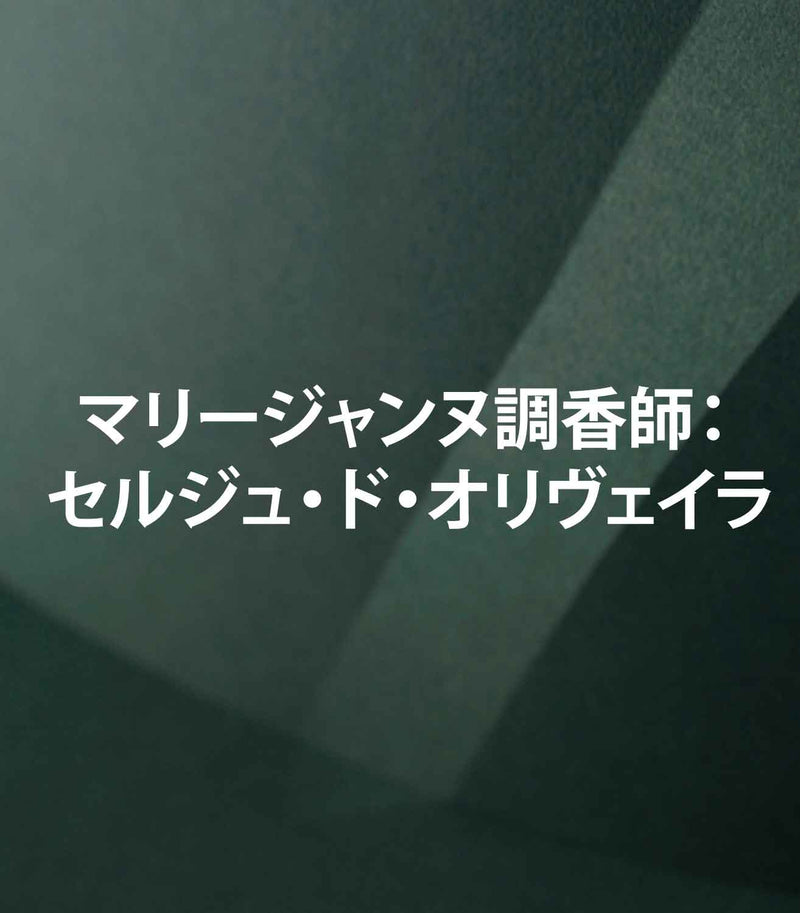 調香師　セルジュ・ド・オリヴェイラの肖像