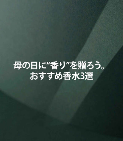 マリージャンヌの香水ブログ　母の日のギフト　感謝の気持ちを人気フレグランスで伝える