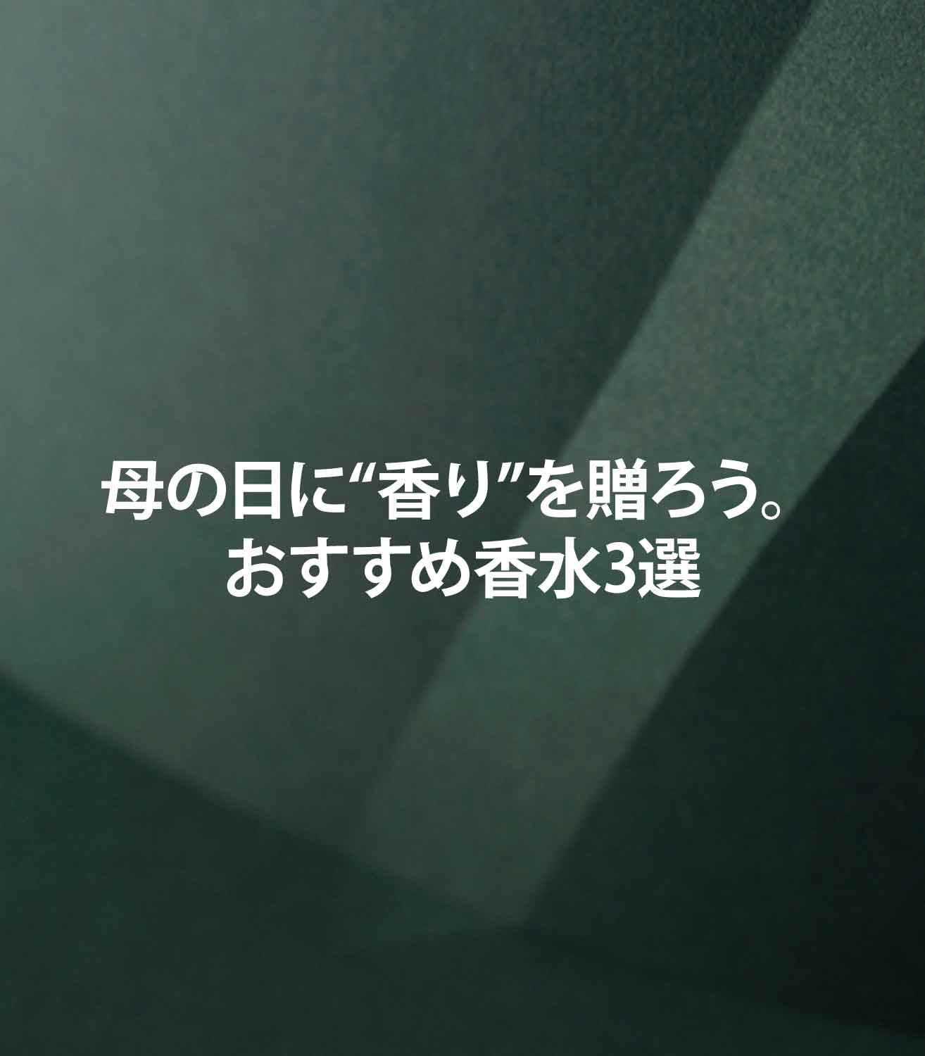 マリージャンヌの香水ブログ　母の日のギフト　感謝の気持ちを人気フレグランスで伝える