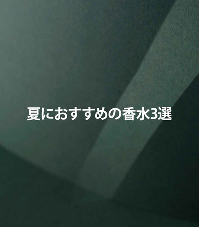 夏におすすめ香水　3選