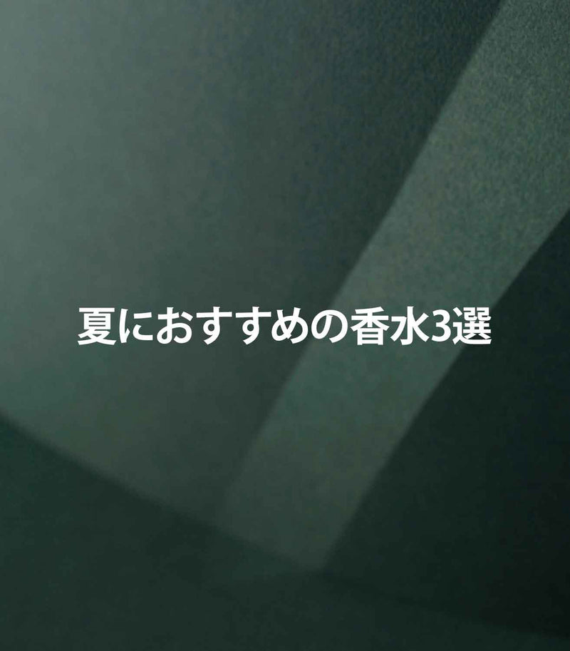 夏におすすめ香水　3選