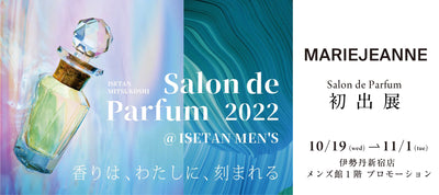 年に一度の香りの祭典「サロン ド パルファン 2022」にMARIEJEANNEが初出店