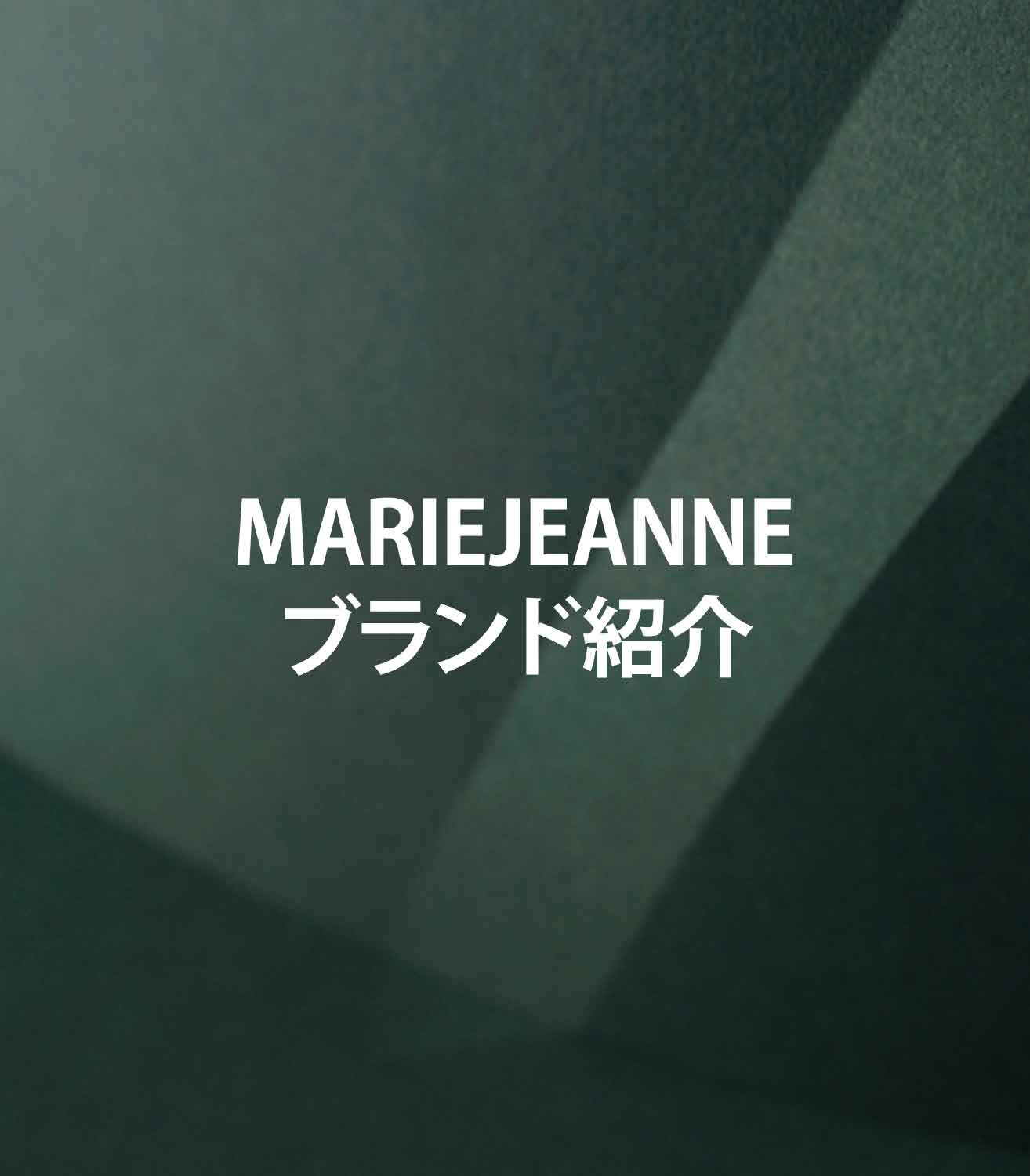 マリージャンヌの香水ブリグ　クリエイターの声を通じてブランド紹介