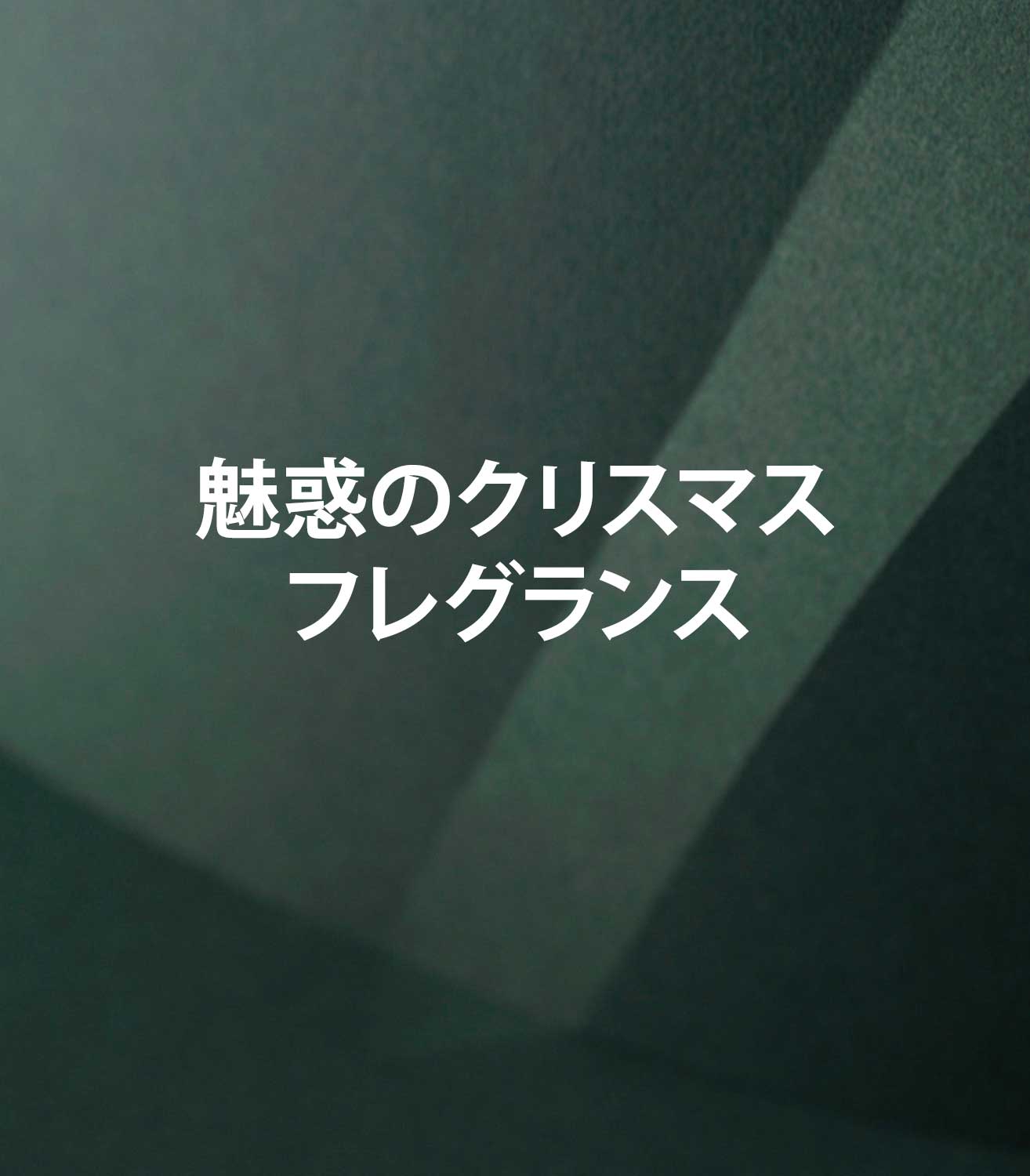 マリージャンヌの香水ブログ　特製クリスマス　アロマキャンドル