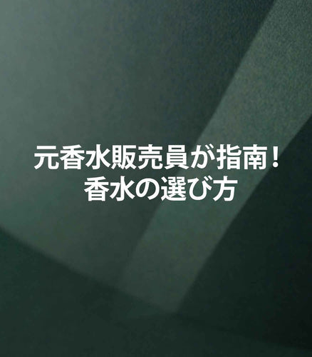 マリージャンヌの香水ブログ　失敗しない香水選びのコツ