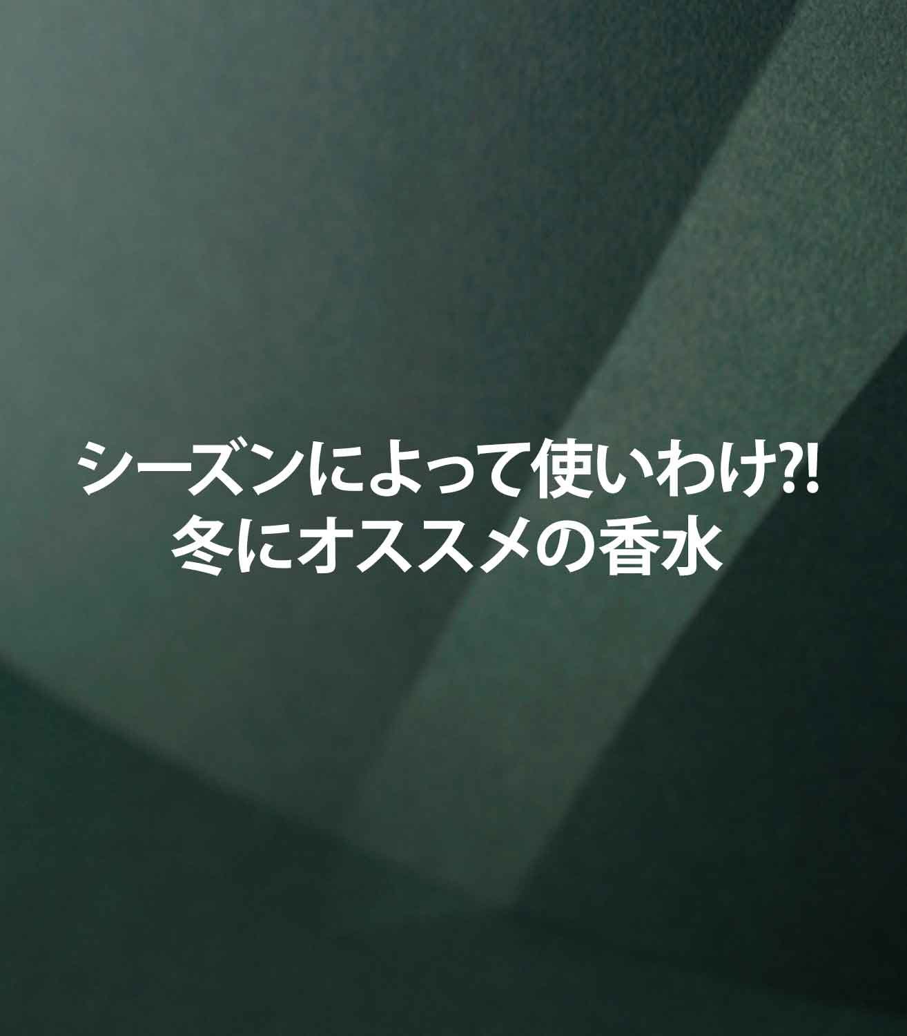 マリージャンヌの香水ブログ　冬にぴったりの香り