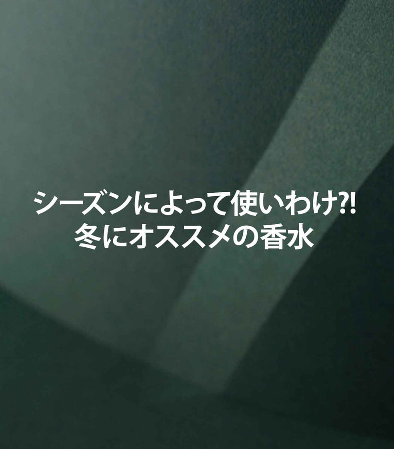 マリージャンヌの香水ブログ　冬にぴったりの香り
