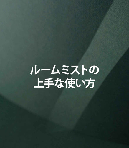 マリージャンヌの香水ブログ　ルームフレグランスで空間と心をリフレッシュ