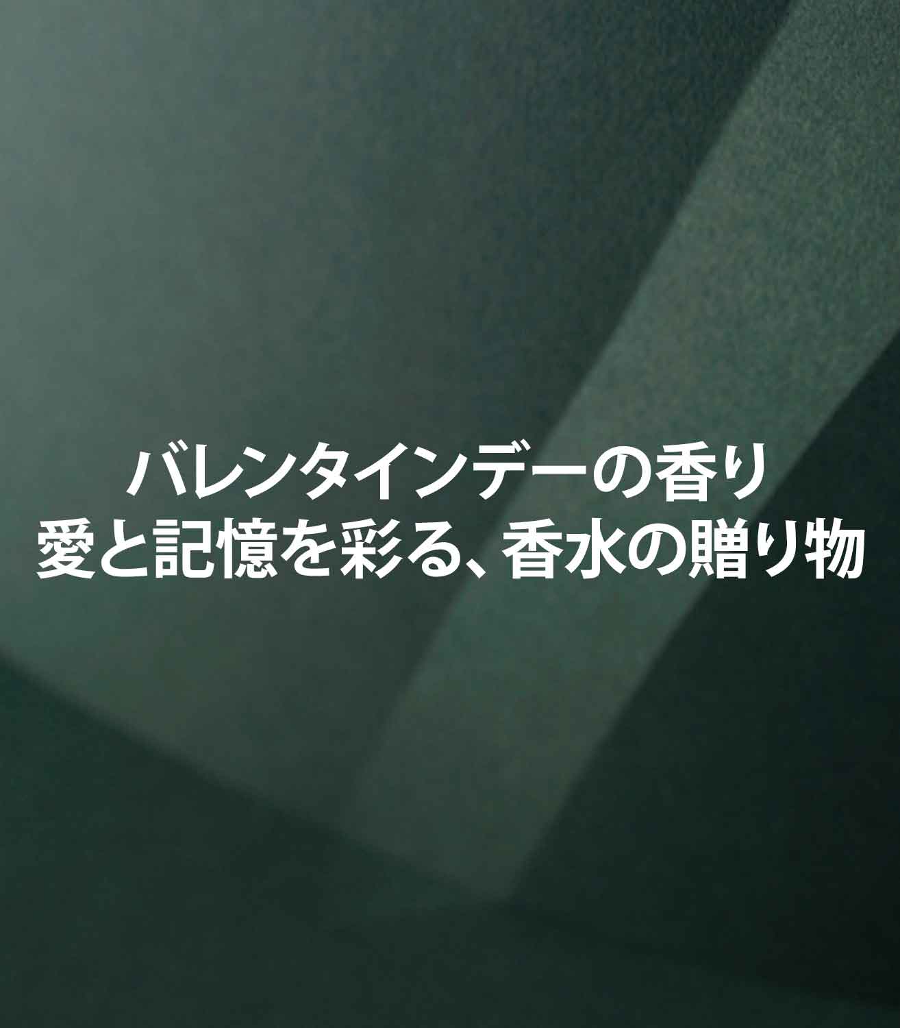 マリージャンヌの香水ブログ　バレンタインの贈り物にフレグランス