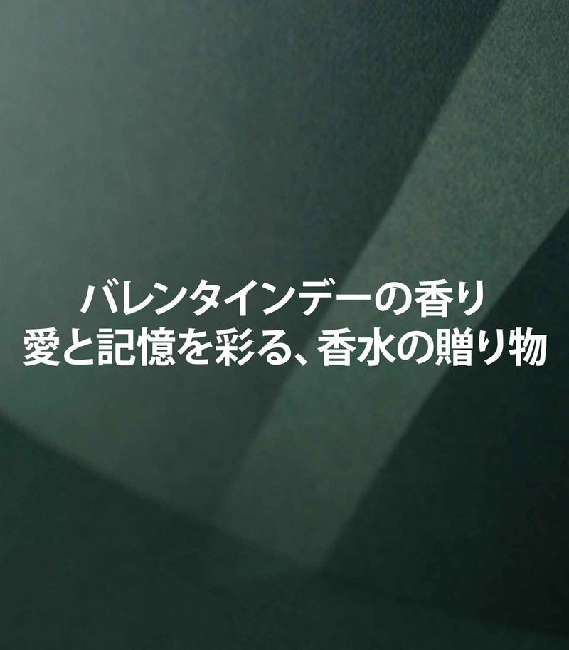 マリージャンヌの香水ブログ　バレンタインの贈り物にフレグランス