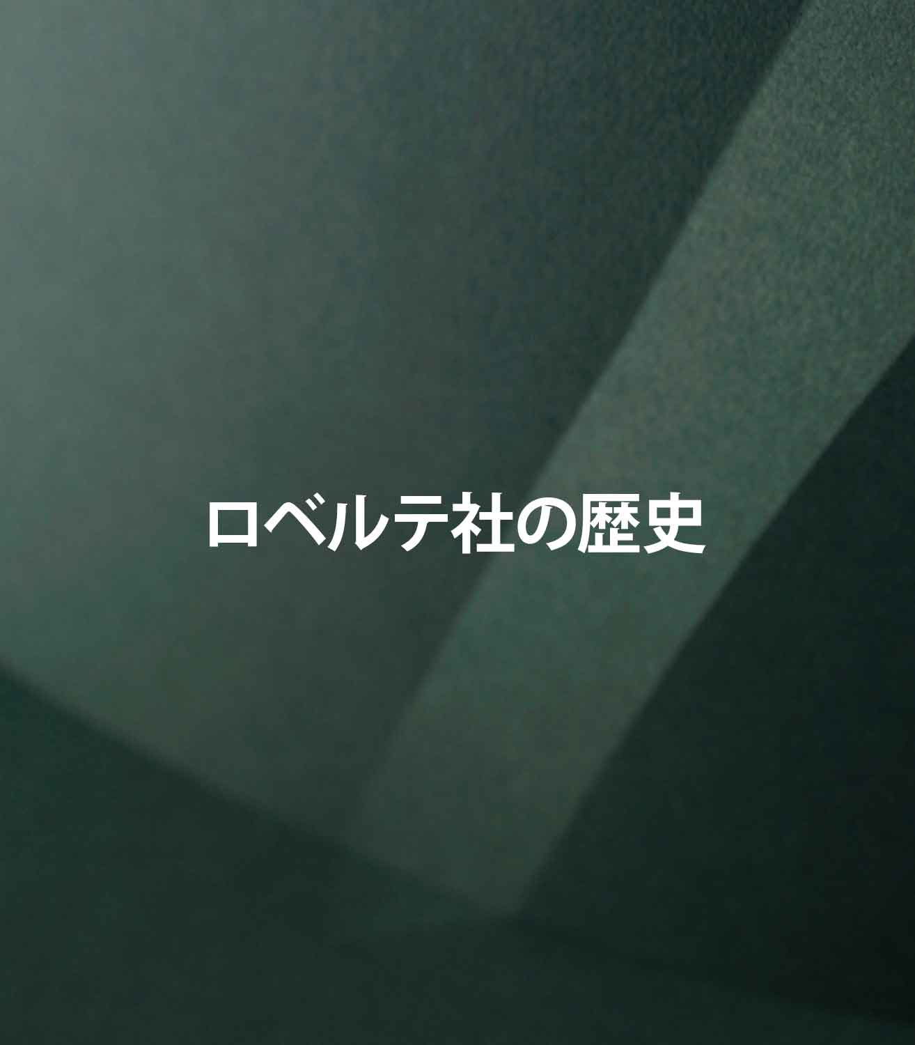 マリージャンヌの香水ブログ　香料メーカーロベルテ社　天然香料で世界をリード