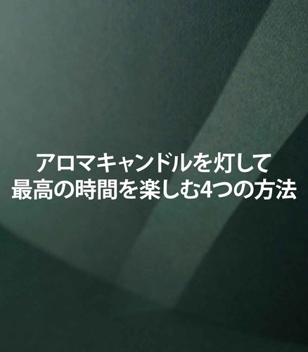 マリージャンヌの香水ブログ　アロマキャンドルでリラックスと集中力を高める方法