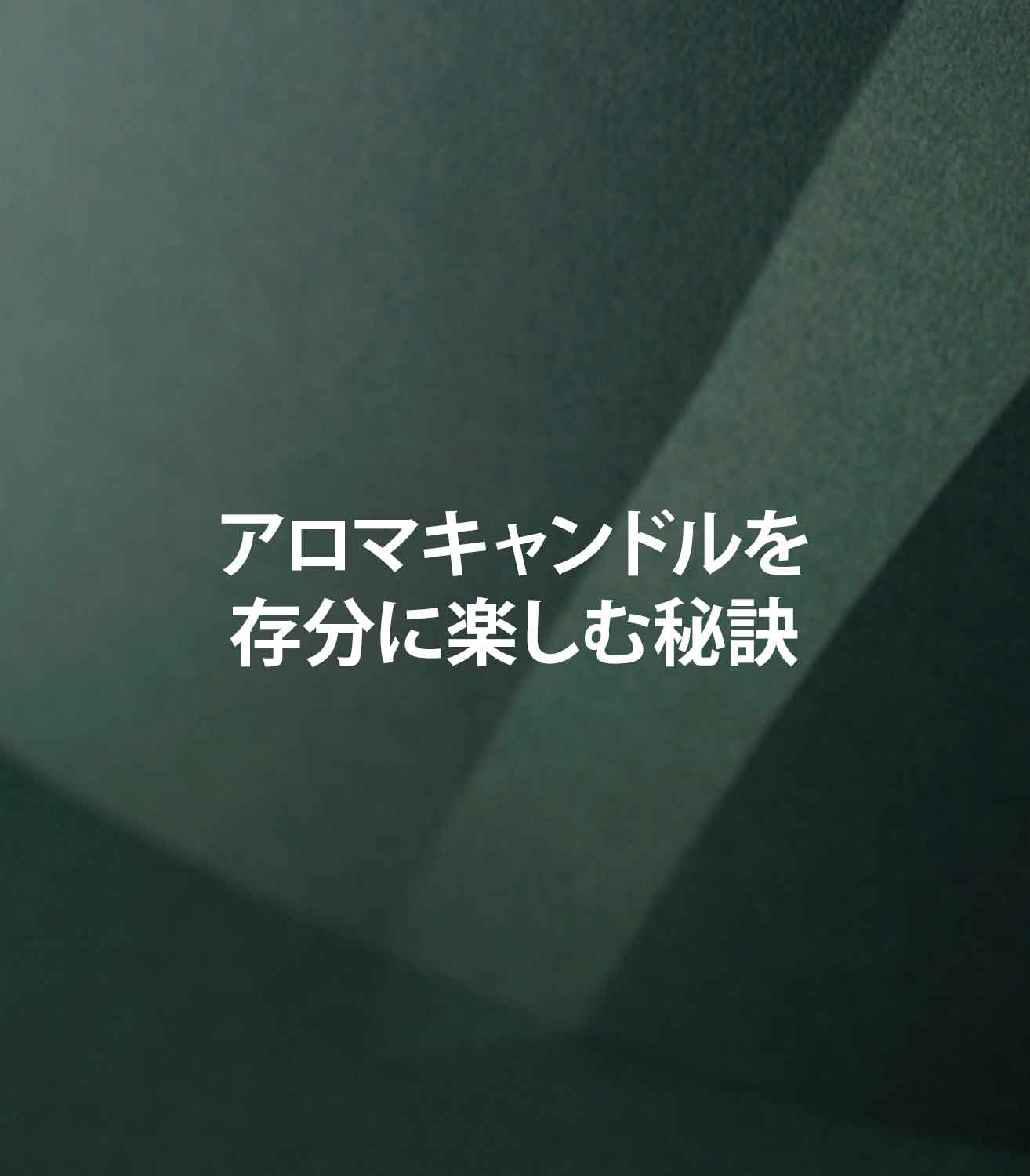 マリージャンヌの香水ブログ　アロマキャンドルを安全で長持ちする使い方のコツ