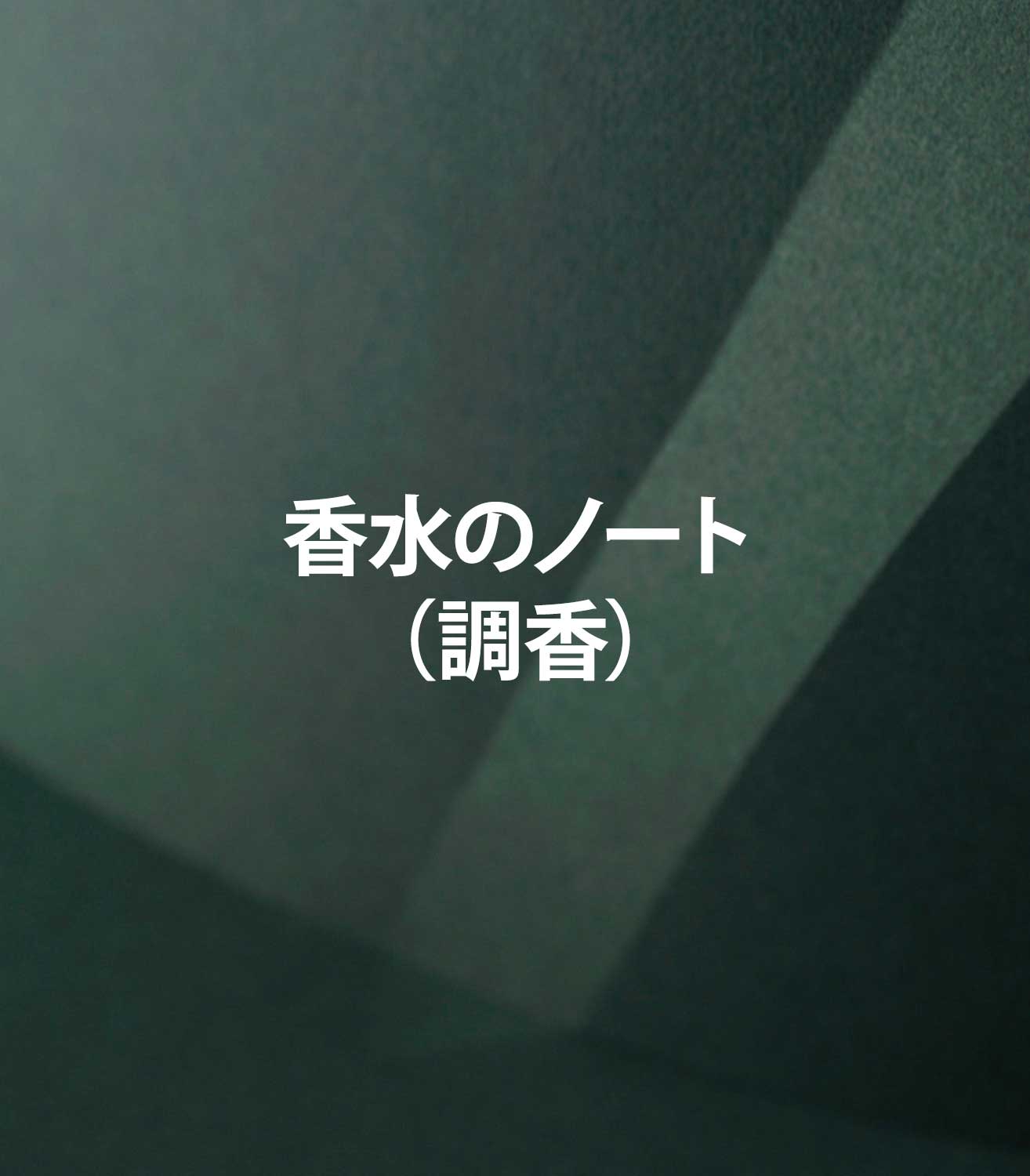 マリージャンヌの香水ブログ　フレグランスノートを解説