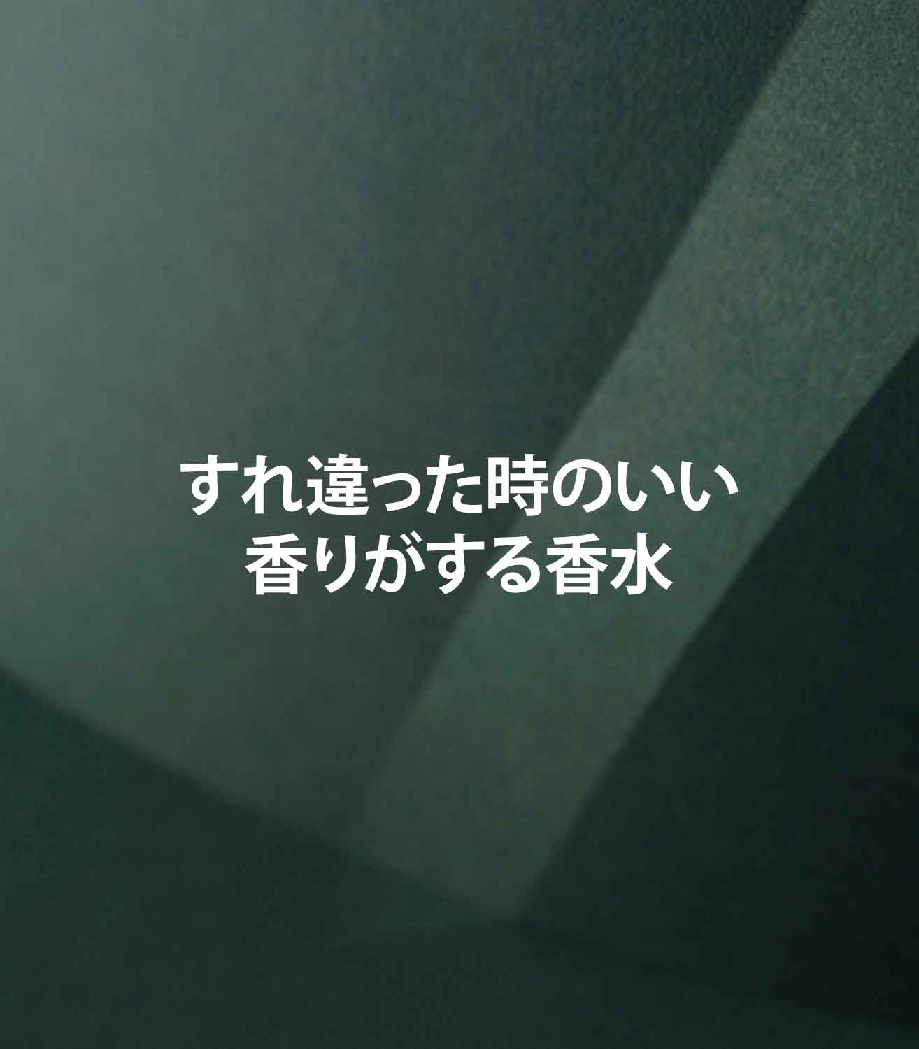 マリージャンヌ香水ブログ　すれ違った時にいい香り