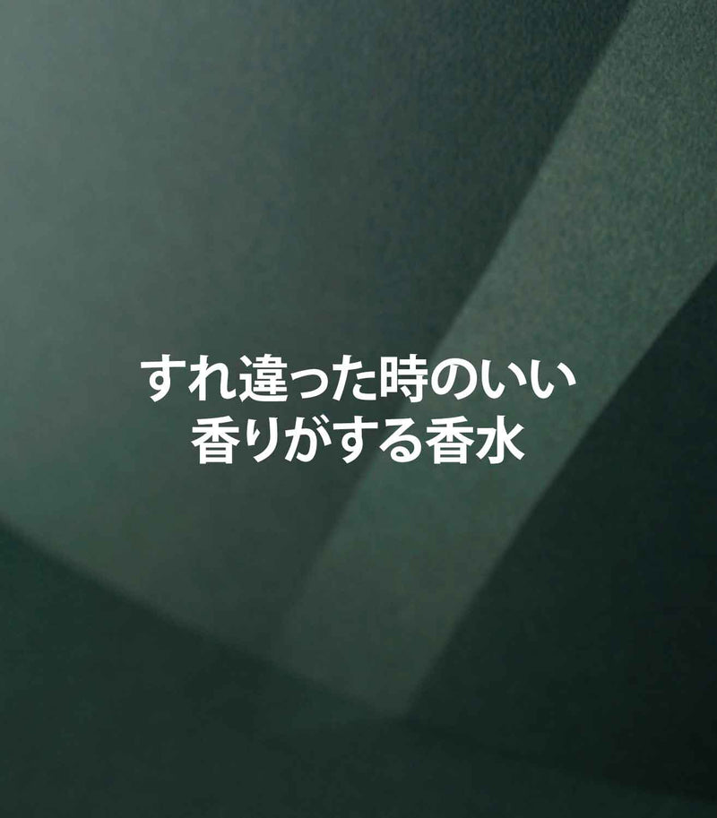 マリージャンヌ香水ブログ　すれ違った時にいい香り
