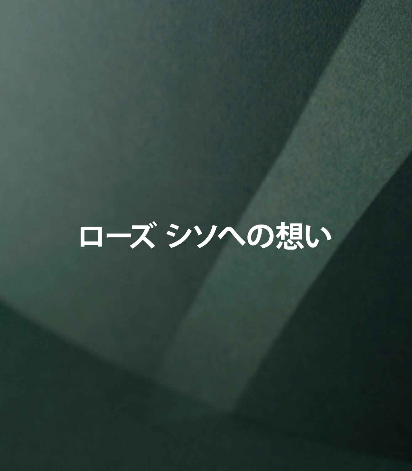 フレグランスブログ　フランスと日本の融合マリージャンヌ香水ローズ シソ