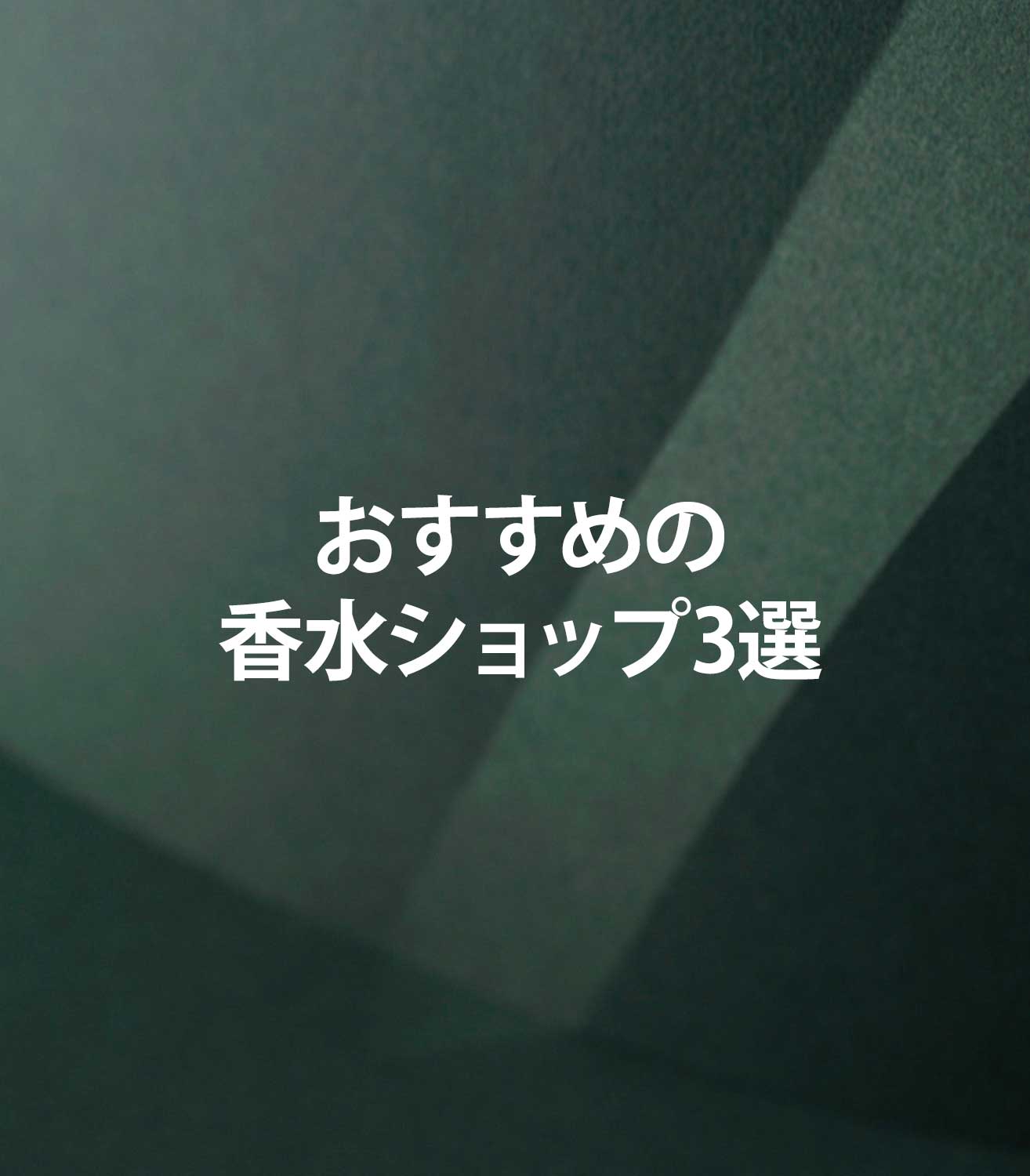 マリージャンヌの香水ブログ　おすすめ香水ショップ　