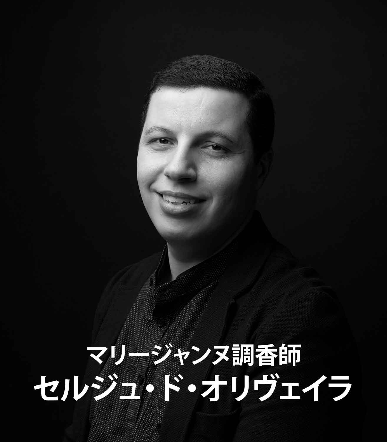 マリージャンヌの調香師：セルジュ・ド・オリヴェイラ