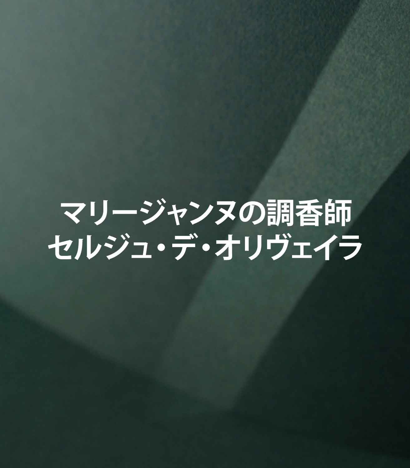 マリージャンヌの調香師：セルジュ・デ・オリヴェイラ