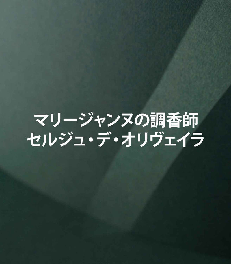 マリージャンヌの調香師：セルジュ・デ・オリヴェイラ