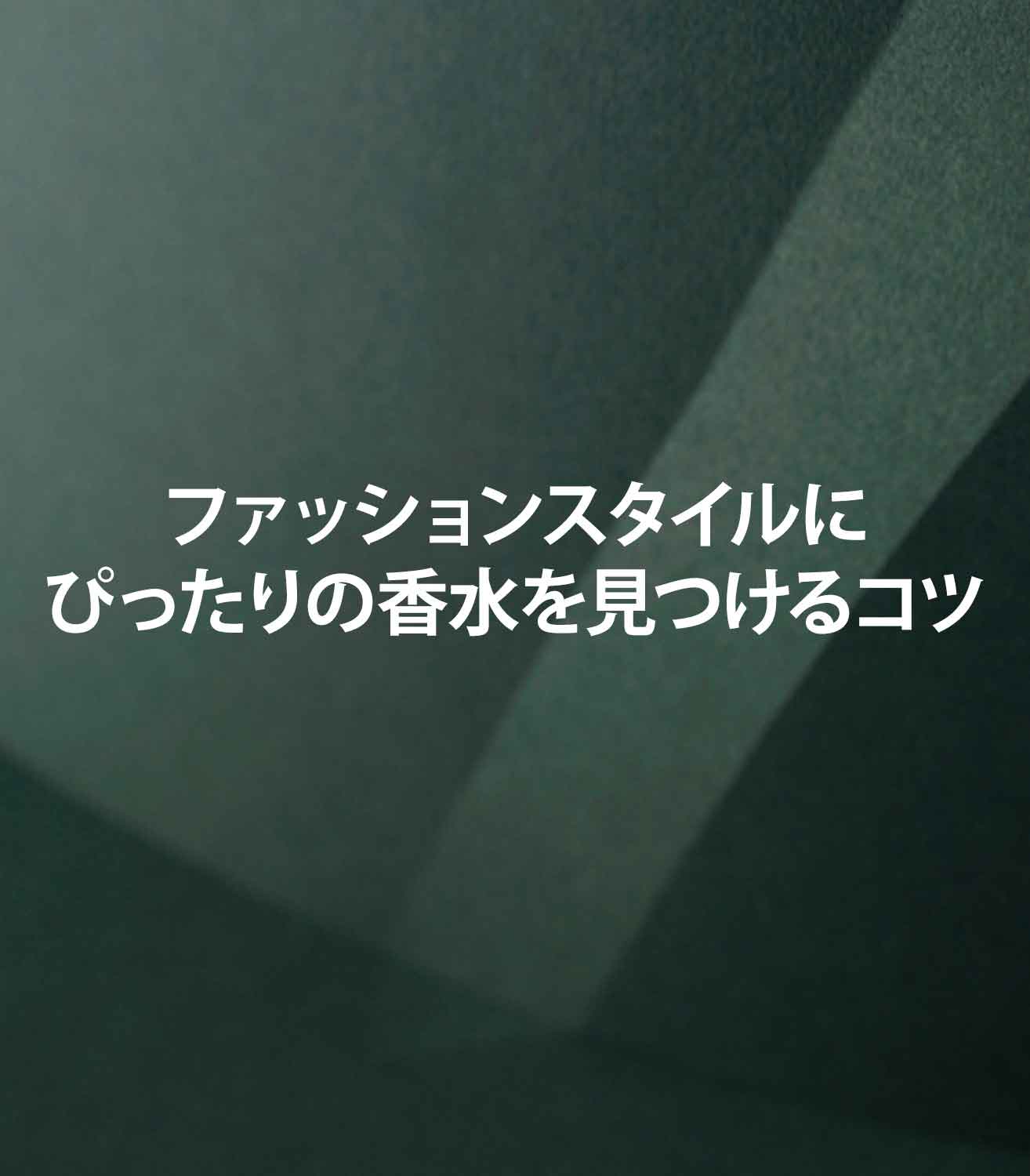 ファッションスタイルにぴったりの香水を見つけるコツ