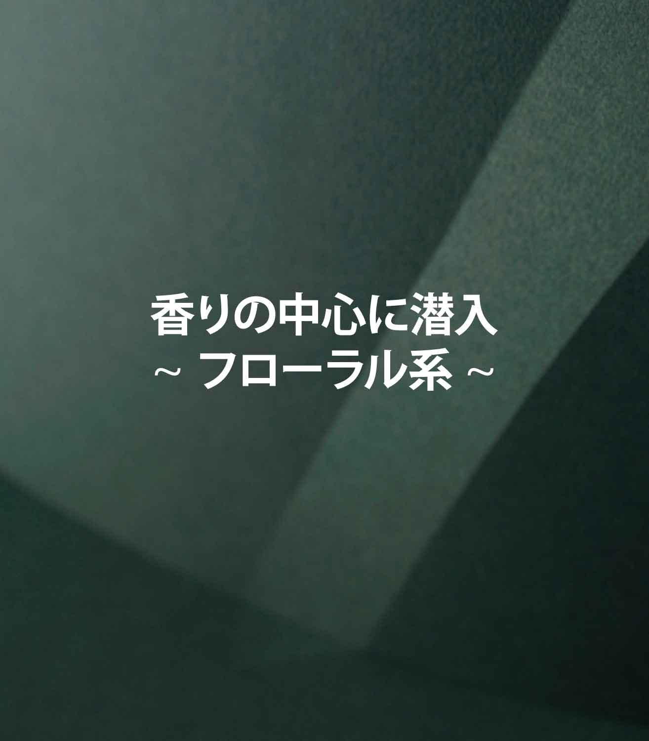 マリージャンヌの香水ブログ　フローラルな香りの意味をご紹介