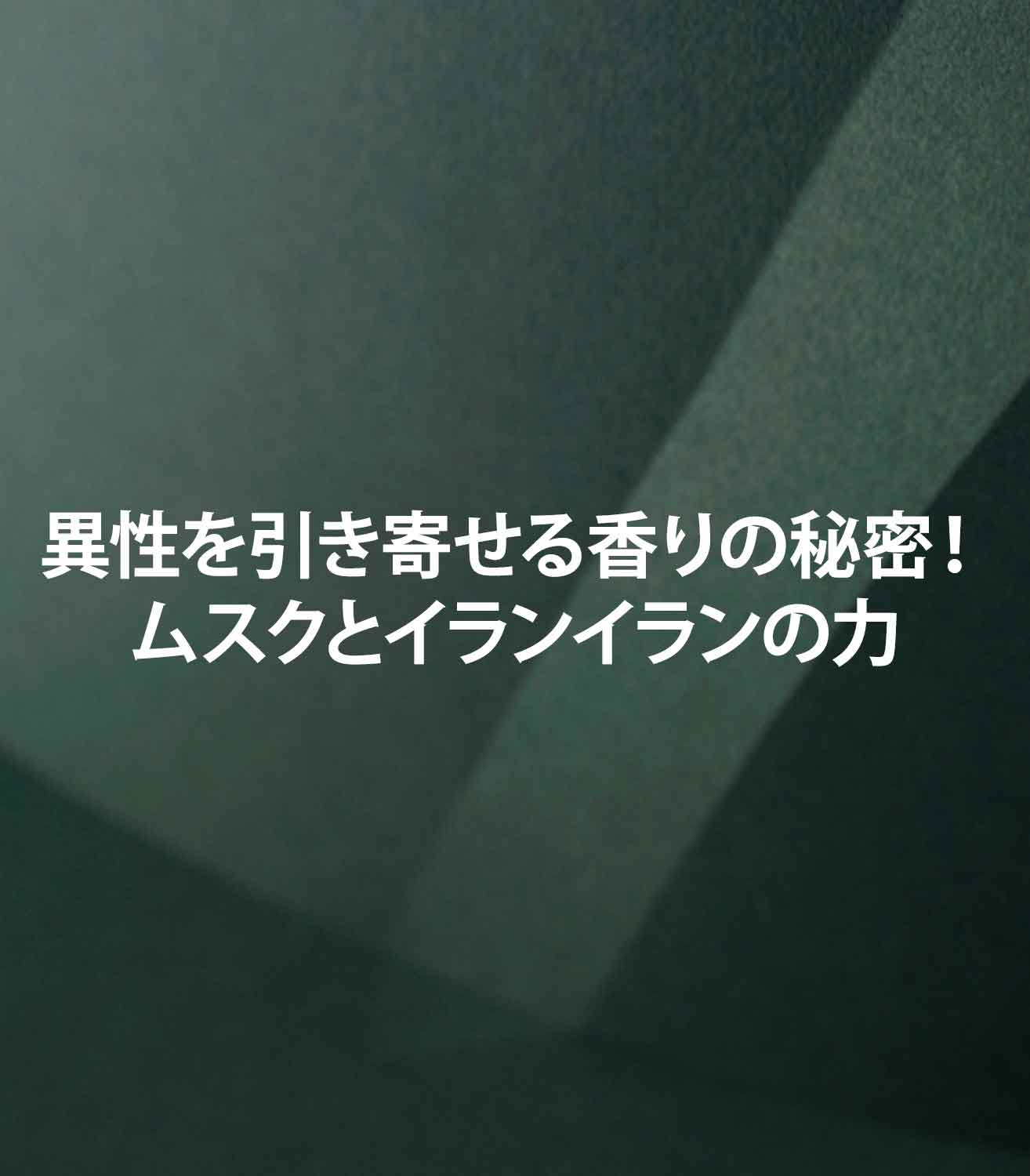 マリージャンヌの香水ブログ　異性を引き寄せる香り