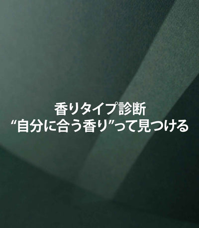香りタイプ診断｜そもそも“自分に合う香り”ってどう見つける？