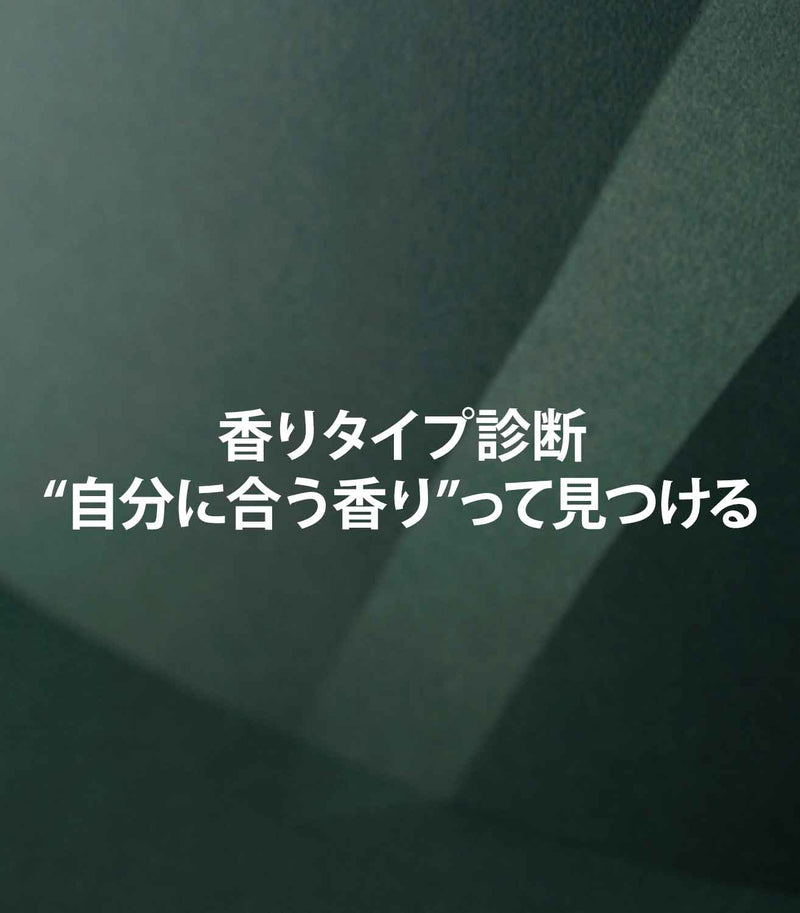 香りタイプ診断｜そもそも“自分に合う香り”ってどう見つける？