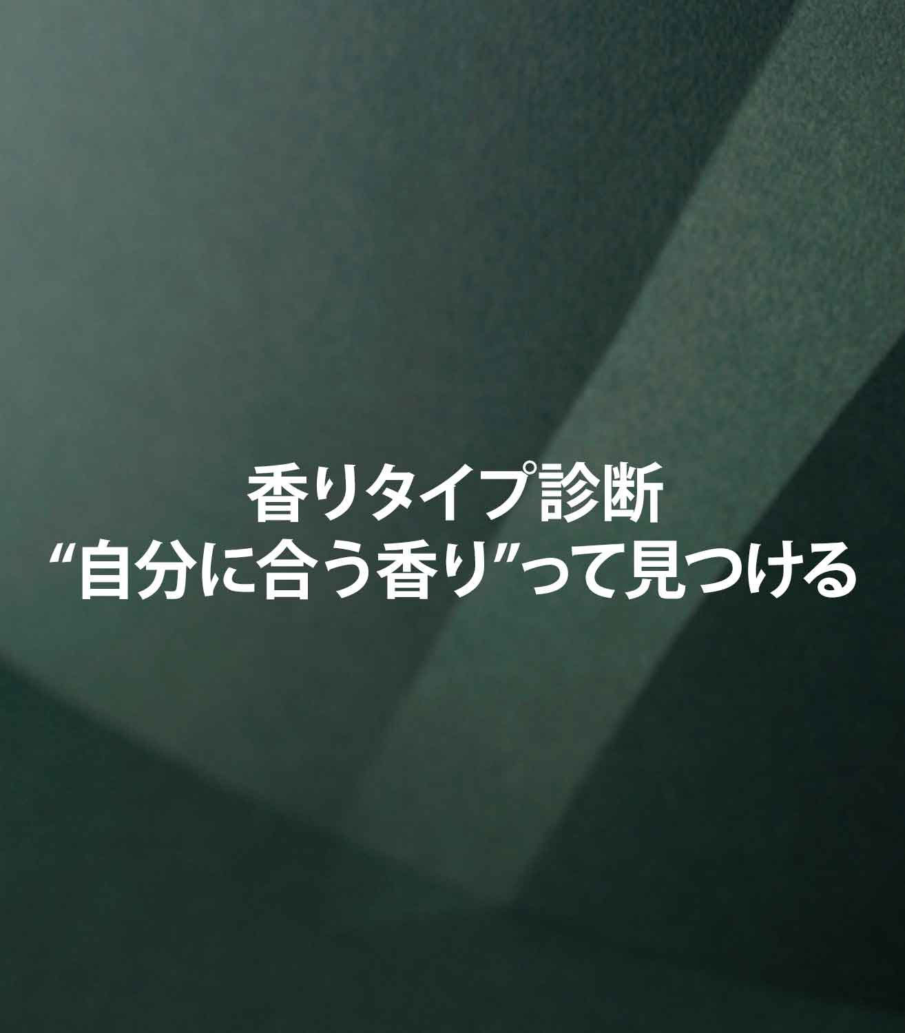 香りタイプ診断｜そもそも“自分に合う香り”ってどう見つける？