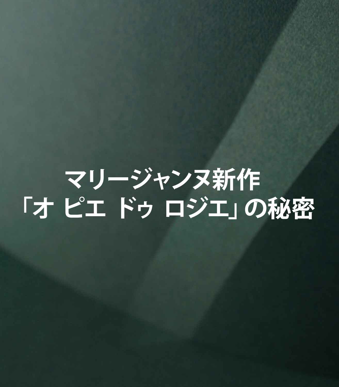 マリージャンヌ新作「オ ピエ ドゥ ロジエ」の秘密｜スニーカーの香りとローズの融合
