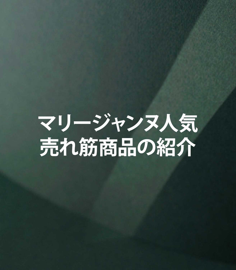 香水ブログ　マリージャンヌの香水売れ筋ランキング