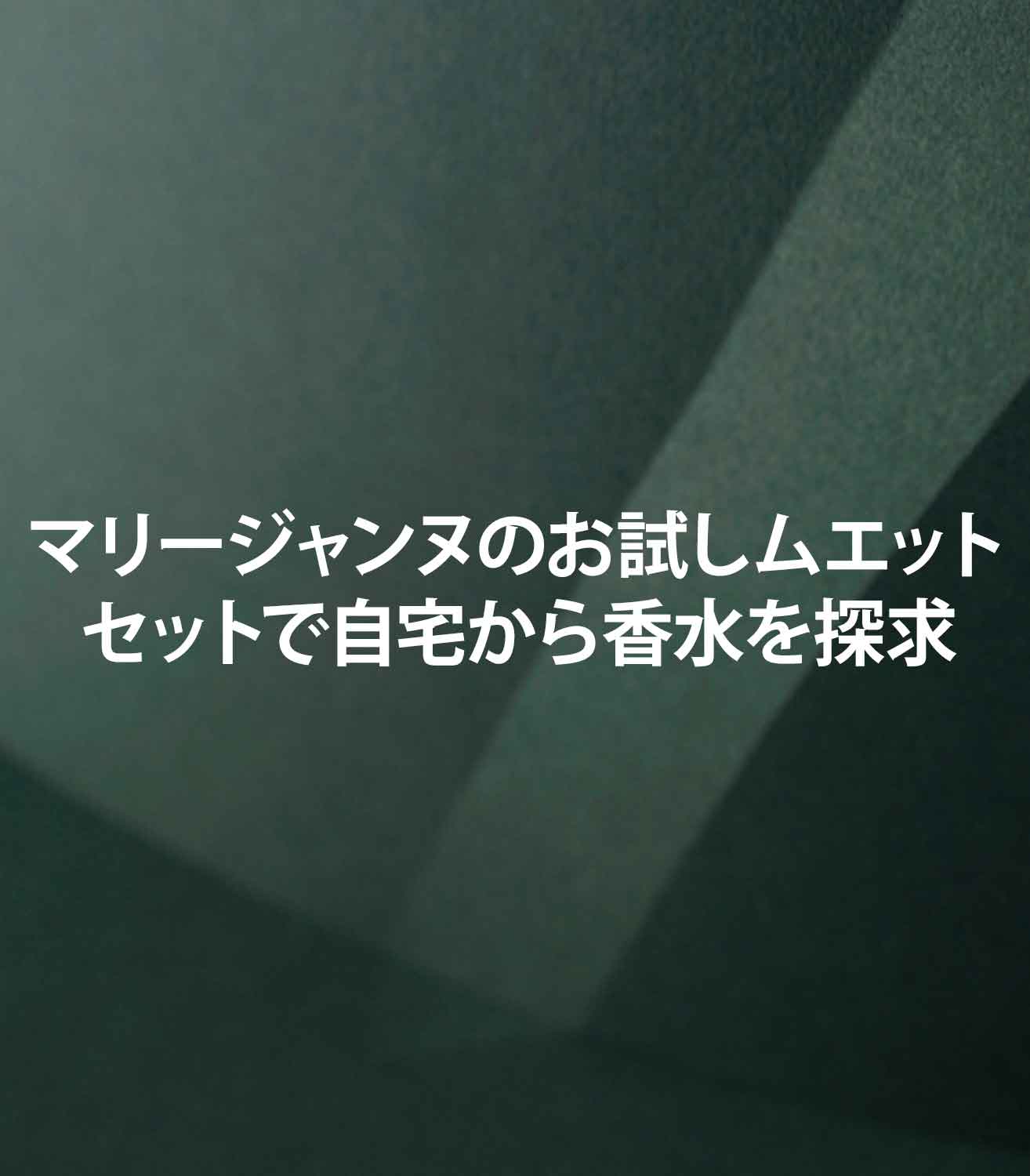 マリージャンヌのお試しムエットセットで自宅から香水を探求