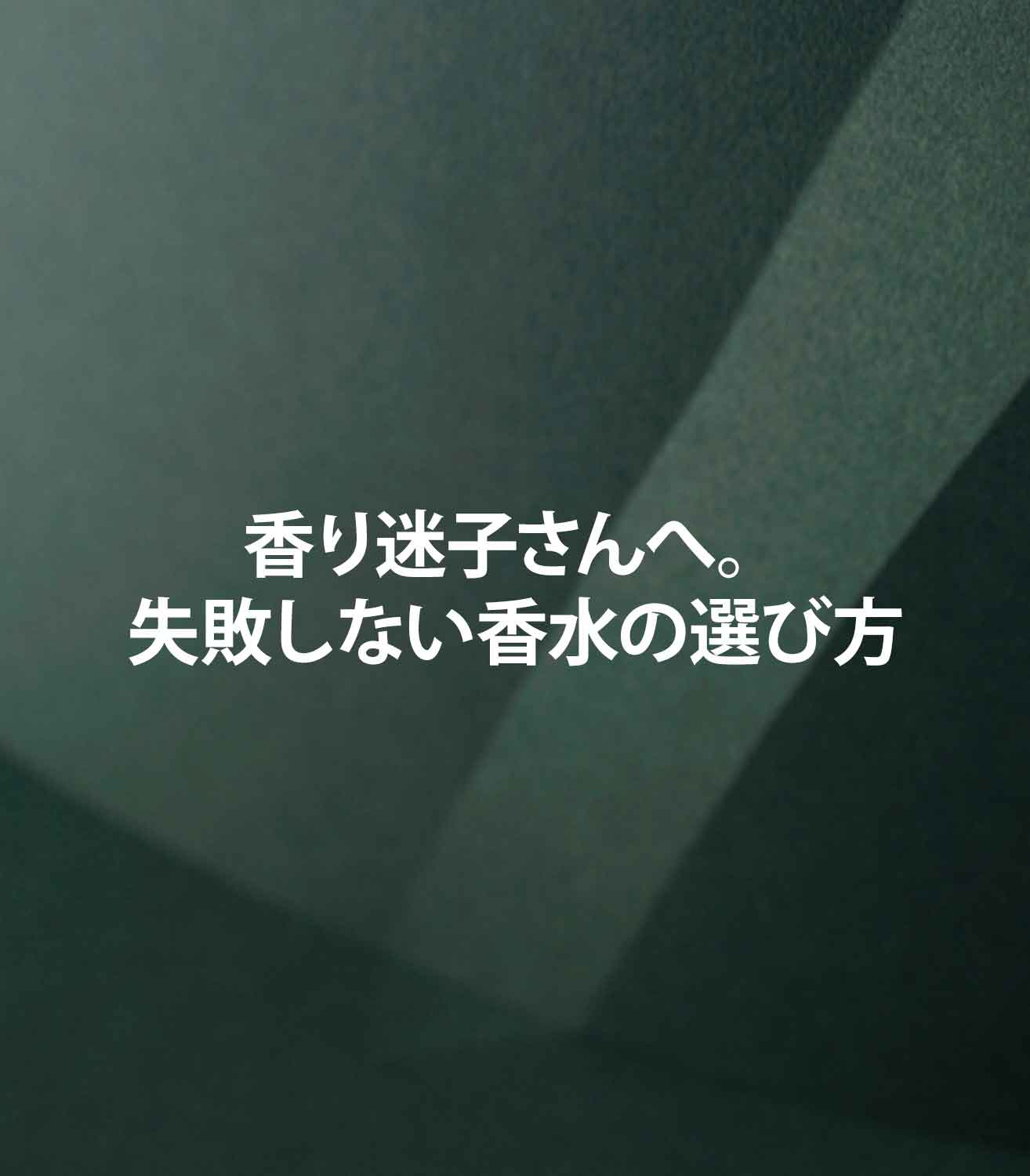 香り迷子さんへ。失敗しない香水の選び方