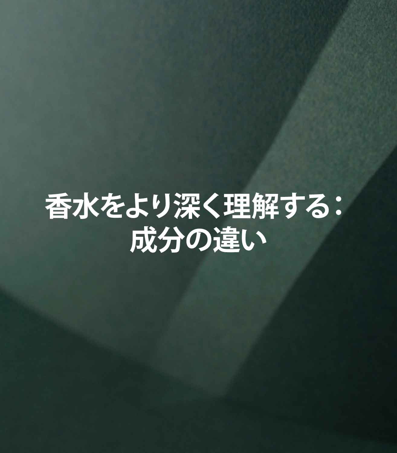 香水をより深く理解する：成分の違い