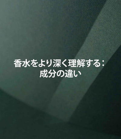 香水をより深く理解する：成分の違い