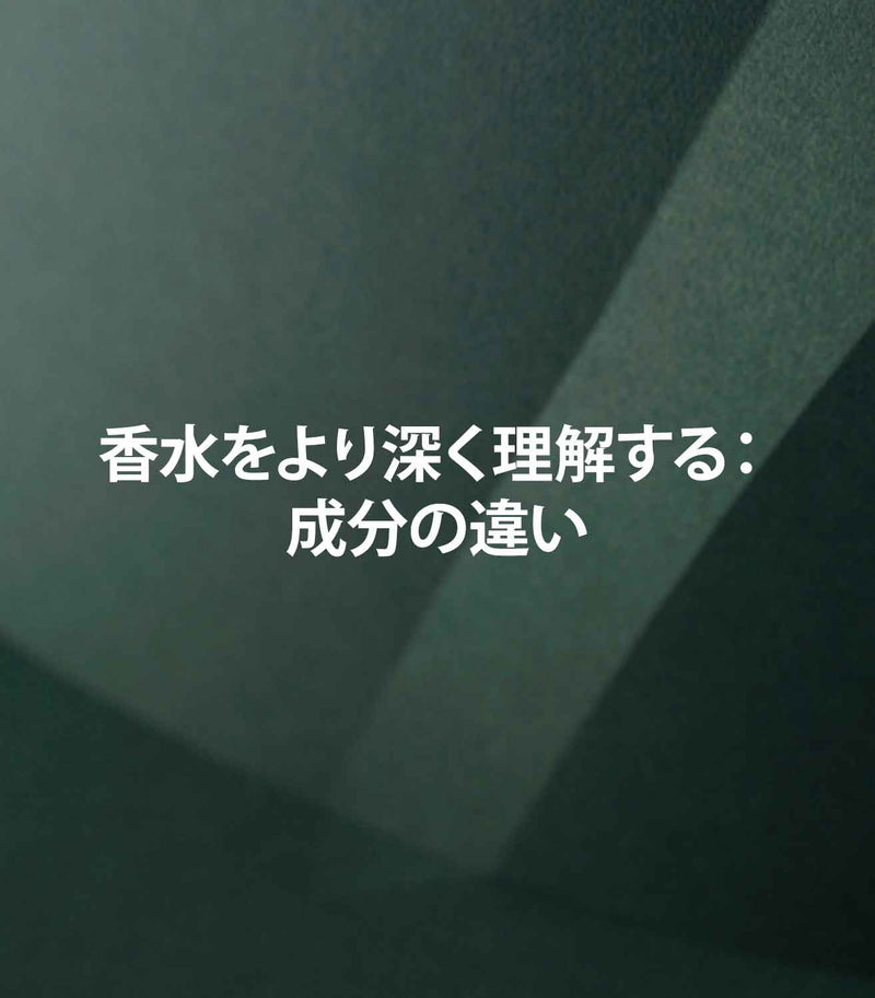 香水をより深く理解する：成分の違い