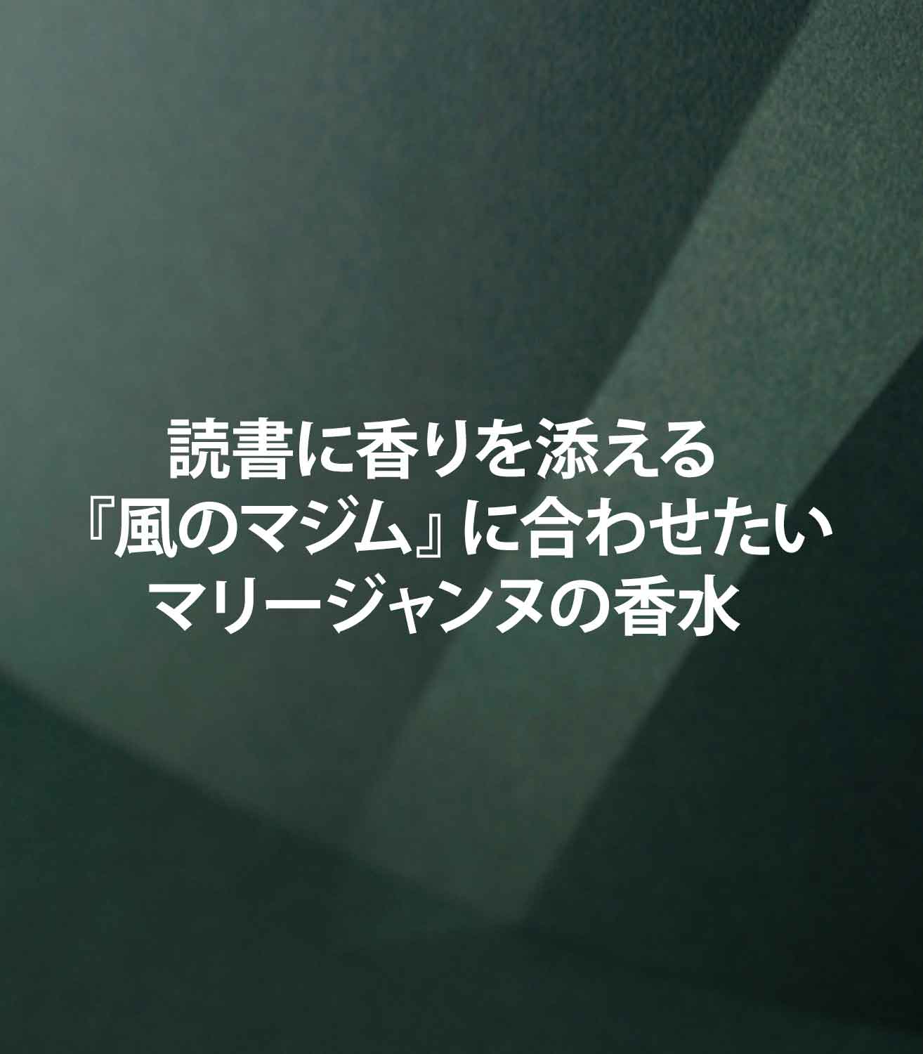 読書に香りを添える：『風のマジム』に合わせたいマリージャンヌの香水