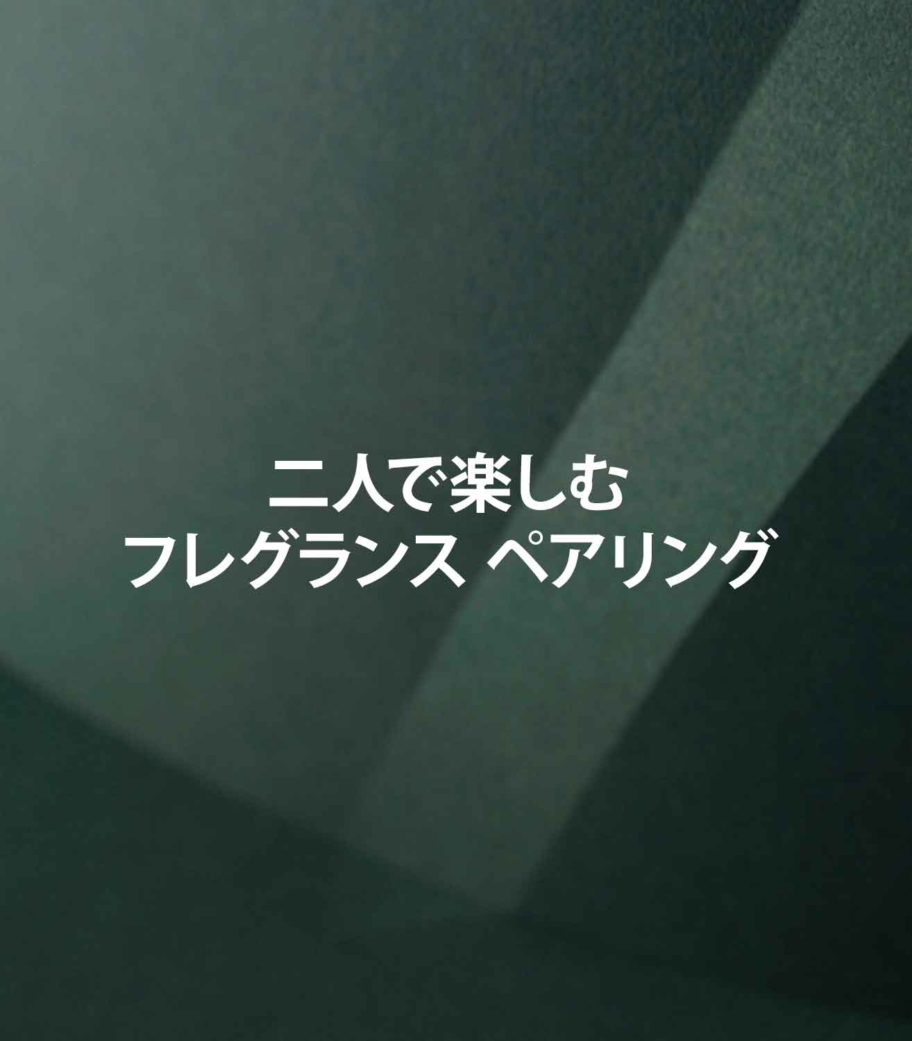 バレンタインの香り：二人で楽しむフレグランス ペアリング