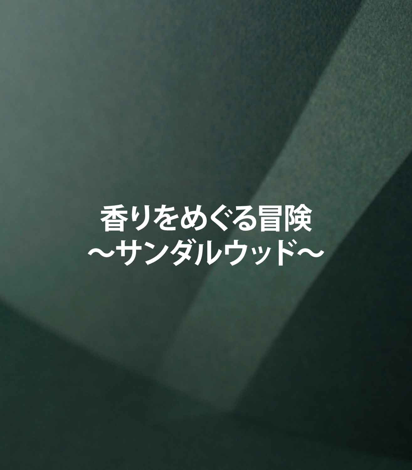 香りをめぐる冒険〜サンダルウッド編〜