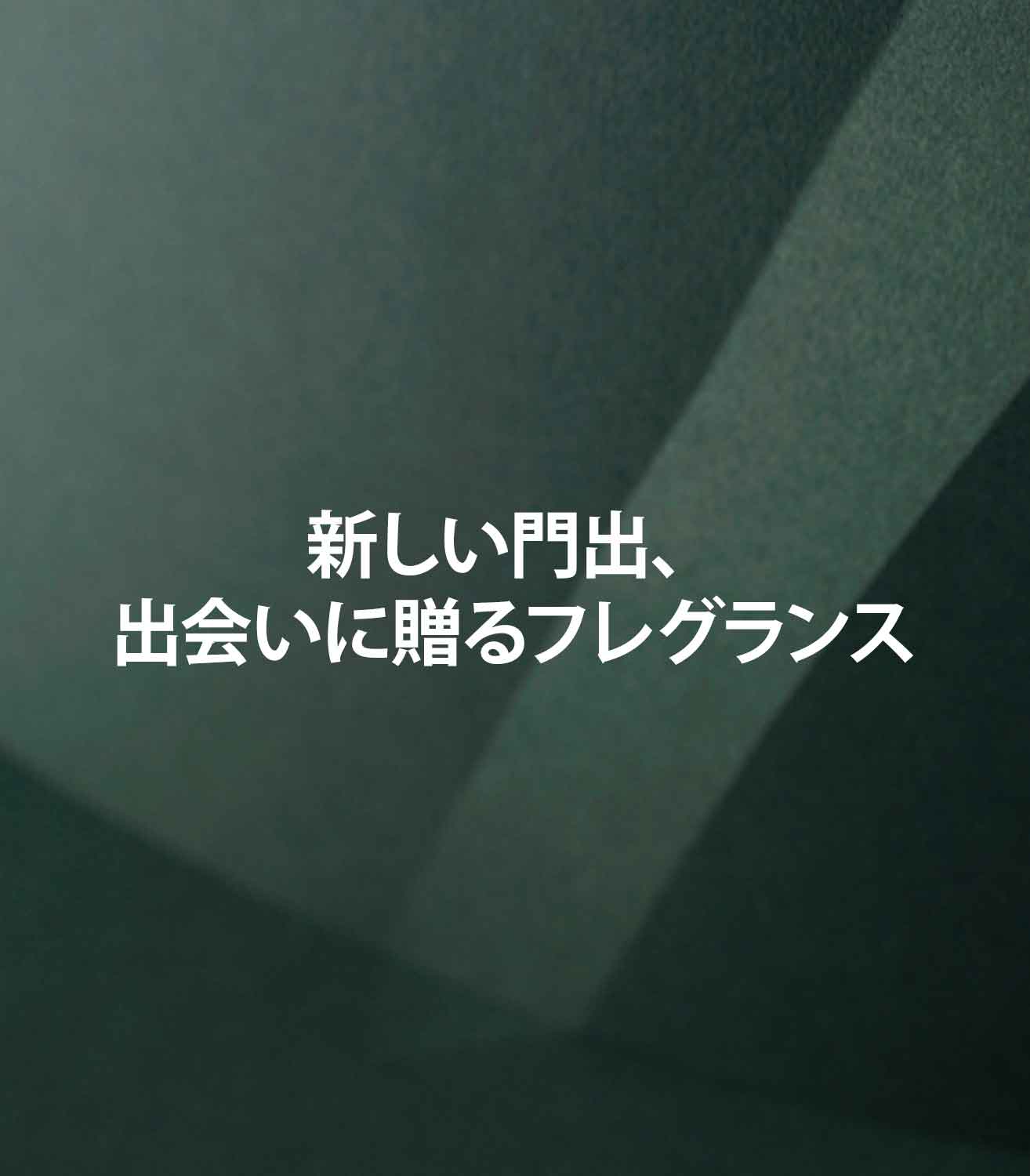 新しい門出、出会いに贈るフレグランス