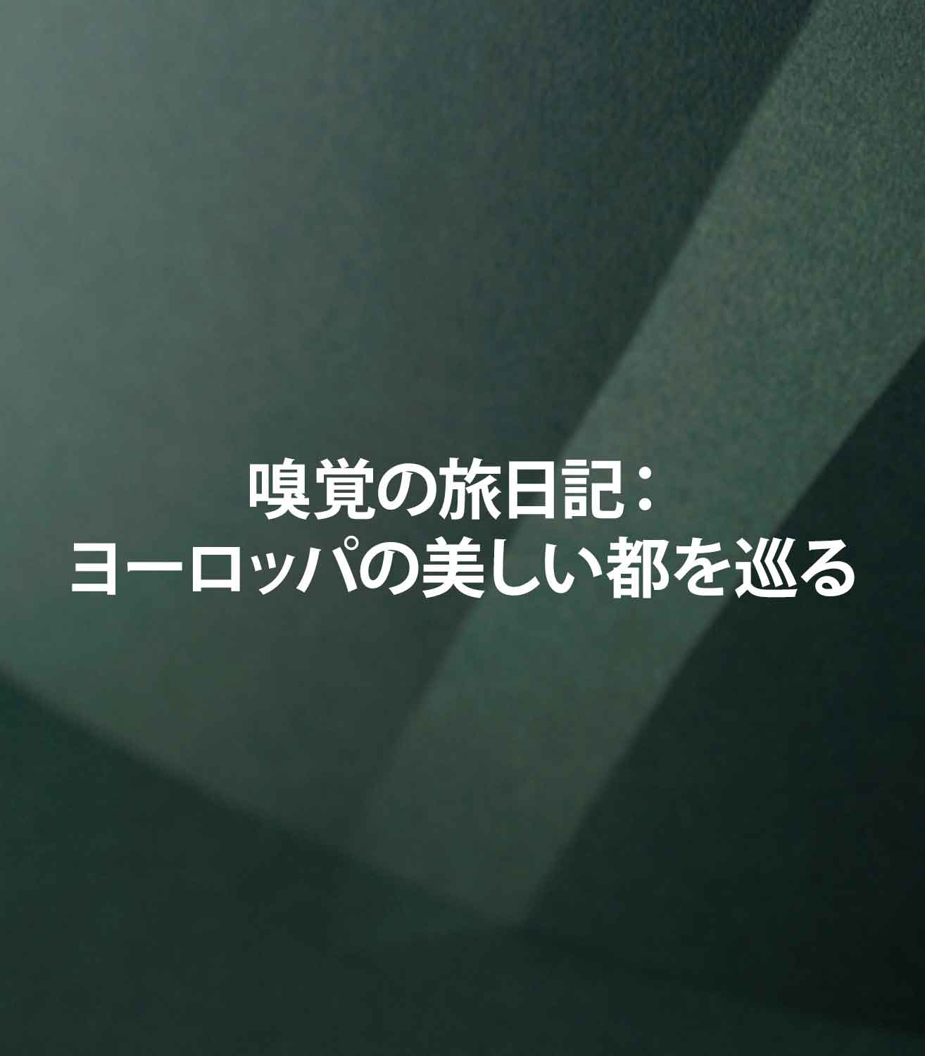嗅覚の旅日記：ヨーロッパの美しい都を巡る (パリ・ローマ編)